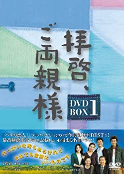 【中古】(未使用･未開封品)拝啓、ご両親様 DVD-BOX1