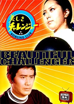【中古】美しきチャレンジャー [DVD]｜お取り寄せ本舗 KOBACO