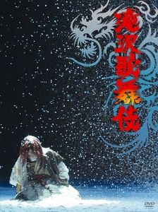 【中古】(非常に良い)滝沢歌舞伎【初回生産限定 フォトブック付き】 [DVD]3枚組 2010年制作 「滝沢演舞城」から「滝沢歌舞伎」へ ／こどもの日特別公演収録｜お取り寄せ本舗 KOBACO