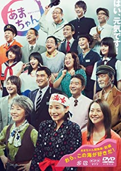 【中古】連続テレビ小説 あまちゃん 総集編 [DVD]｜お取り寄せ本舗 KOBACO