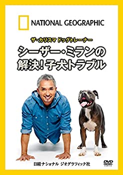 【中古】ナショナル ジオグラフィック ザ・カリスマ ドッグトレーナー シーザー・ミランの解決!子犬トラブル [DVD]｜お取り寄せ本舗 KOBACO