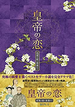 【中古】(未使用・未開封品)皇帝の恋 寂寞の庭に春暮れてDVD-BOX1|お取り寄せ本舗 KOBACO