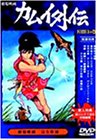 【中古】(非常に良い)カムイ外伝・月日貝の巻【劇場版】 [DVD]｜お取り寄せ本舗 KOBACO