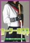 【中古】(非常に良い)セーラー服刑事(5) [DVD] 東間亜由子 (出演), 谷中ミカ (出演), 山前五十洋 (監督)