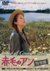 【中古】赤毛のアン 特別版 [DVD] ミーガン・フォローズ, コリーン・デューハースト (出演), ケヴィン・サリヴァン (監督)