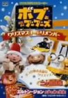 【中古】(非常に良い)ボブとはたらくブーブーズ クリスマス・トゥ・リメンバー [DVD]｜お取り寄せ本舗 KOBACO