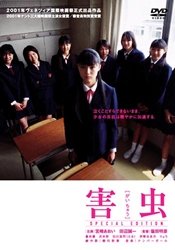 【中古】(非常に良い)害虫 スペシャル・エディション [DVD]｜お取り寄せ本舗 KOBACO