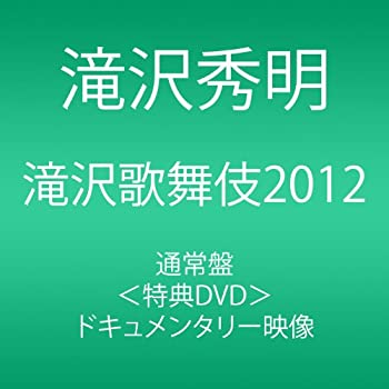 【中古】(未使用・未開封品)滝沢歌舞伎2012 (3枚組DVD)|お取り寄せ本舗 KOBACO