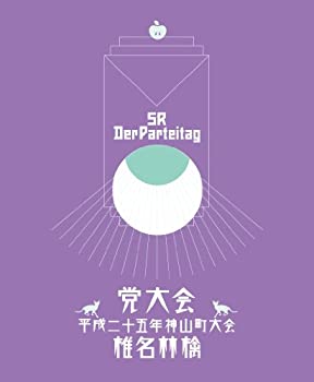 【中古】(未使用･未開封品)党大会 平成二十五年神山町大会 (初回生産限定盤)(特典CD付) [Blu-ray]