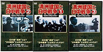 【中古】満州建国と日中戦争　三巻セット組 [DVD]｜お取り寄せ本舗 KOBACO