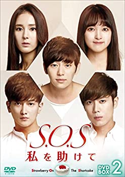 【中古】(非常に良い)S.O.S 私を助けてDVD-BOX2