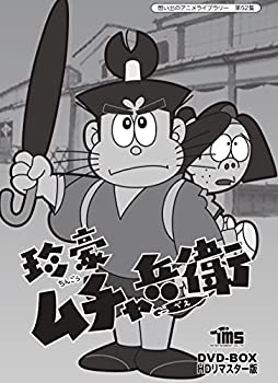 【中古】(非常に良い)珍豪ムチャ兵衛 DVD-BOX HDリマスター版【想い出のアニメライブラリー 第52集】