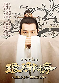 【中古】琅邪榜(ろうやぼう)~麒麟の才子、風雲起こす~ DVD-BOX3｜お取り寄せ本舗 KOBACO