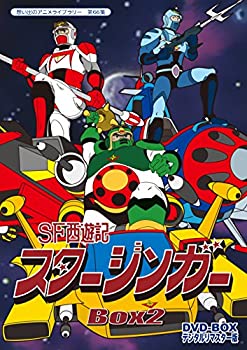 【中古】(非常に良い)SF西遊記スタージンガー DVD‐BOX デジタルリマスター版 BOX2【想い出のアニメライブラリー 第66集】