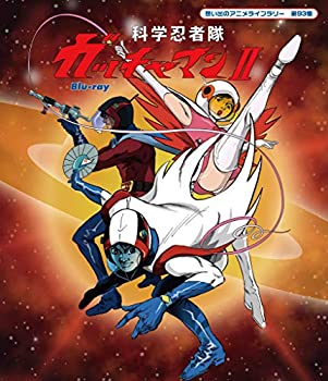 【中古】科学忍者隊ガッチャマンII [Blu-ray]【想い出のアニメライブラリー 第93集】｜お取り寄せ本舗 KOBACO
