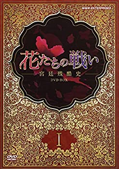 【中古】(未使用･未開封品)花たちの戦い -宮廷残酷史- DVD-BOX1
