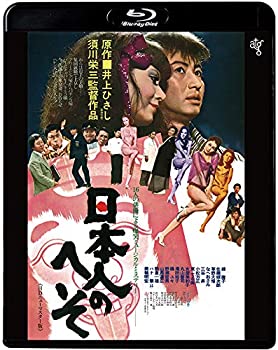 【中古】(非常に良い)日本人のへそ ≪HDニューマスター版≫ [Blu-ray] 緑魔子｜お取り寄せ本舗 KOBACO