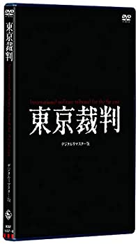 【中古】(未使用･未開封品)東京裁判 デジタルリマスター版 [DVD]