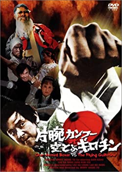 【中古】片腕カンフー対空飛ぶギロチン [DVD]｜お取り寄せ本舗 KOBACO