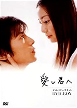 【中古】(非常に良い)愛し君へ ディレクターズカット DVD-BOX