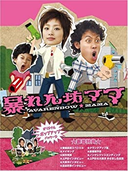 【中古】(非常に良い)暴れん坊ママ DVD-BOX