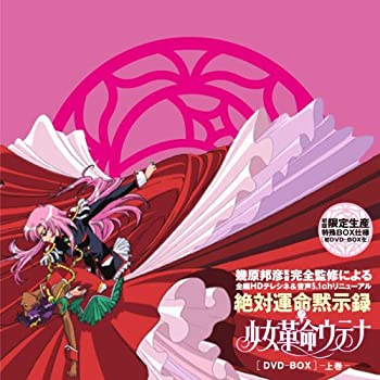 【中古】(非常に良い)少女革命ウテナDVD-BOX 上巻　(初回限定生産)｜お取り寄せ本舗 KOBACO