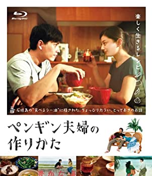 【中古】(非常に良い)ペンギン夫婦の作りかた(BD) [Blu-ray]