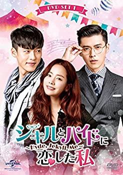 【中古】(非常に良い)ジキルとハイドに恋した私 ~Hyde, Jekyll, Me~ DVD SET1(お試しBlu-ray(第1話~第3話)付き)