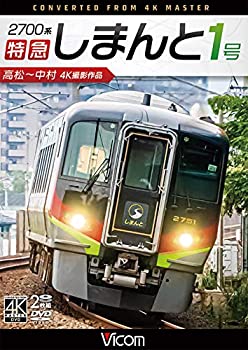 【中古】2700系 特急しまんと1号 4K撮影作品 高松~中村[DVD]
