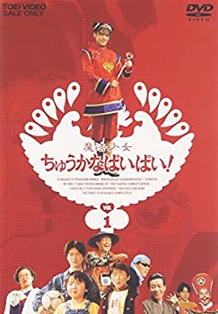 【中古】魔法少女ちゅうかなぱいぱい Vol.1 [DVD] 原作: 石ノ森章太郎 出演: 小沢なつき/斉木しげる/柴田理恵｜お取り寄せ本舗 KOBACO
