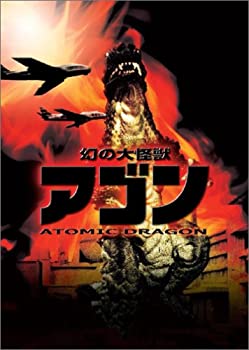 【中古】(非常に良い)幻の大怪獣 アゴン [DVD]｜お取り寄せ本舗 KOBACO