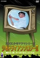 【中古】NHK少年ドラマシリーズ 少年ドラマアンソロジーIII [DVD] 宮廻夏穂, すのうち滋之, 安藤一人, ドワイト・ワードロン, 白川由美｜お取り寄せ本舗 KOBACO