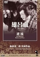【中古】Talking Silents3「雄呂血」「逆流」 [DVD] 阪東妻三郎｜お取り寄せ本舗 KOBACO