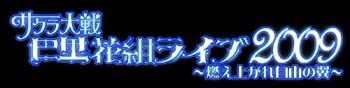 【中古】(未使用･未開封品)AV版 サクラ大戦巴里花組ライブ2009~燃え上がれ自由の翼~ [DVD]｜お取り寄せ本舗 KOBACO