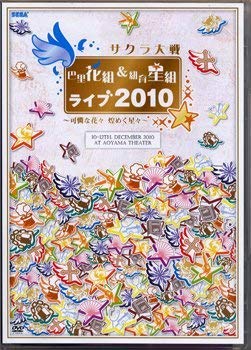 【中古】(未使用･未開封品)サクラ大戦 巴里花組&紐育星組ライブ2010~可憐な花々 煌く星々~DVD｜お取り寄せ本舗 KOBACO