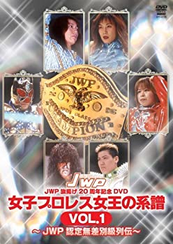 【中古】(非常に良い)女子プロレス女王の系譜 VOL.1~JWP公認無差別級列伝~ [DVD]