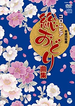 【中古】(非常に良い)平成25年度コロムビア総おどり曲集(DVD+CD)|お取り寄せ本舗 KOBACO