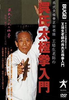 【中古】呉氏太極拳入門 [DVD]｜お取り寄せ本舗 KOBACO