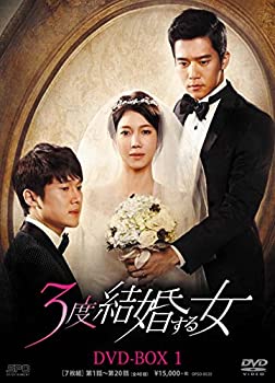 【中古】(非常に良い)3度結婚する女 DVD-BOX1|お取り寄せ本舗 KOBACO