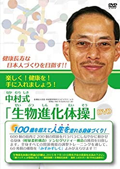 【中古】(非常に良い)中村式「生物進化体操」DVD ~健康長寿な日本人づくりを目指す!!~｜お取り寄せ本舗 KOBACO