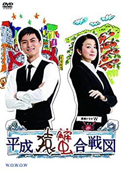 【中古】(非常に良い)連続ドラマW 平成猿蟹合戦図 [DVD]