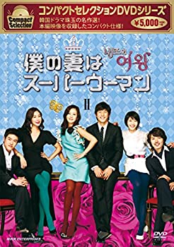 【中古】(未使用･未開封品)コンパクトセレクション 僕の妻はスーパーウーマン DVD‐BOXII