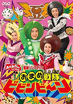 【中古】(未使用・未開封品)【メーカー特典あり】NHK「おかあさんといっしょ」最新ソングブック おまめ戦隊ビビンビ~ン(作ってあそぼう「おまめ戦隊ビビンビ~ン なりきりお|お取り寄せ本舗 KOBACO