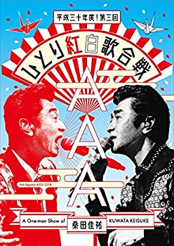 【中古】Act Against AIDS 2018『平成三十年度! 第三回ひとり紅白歌合戦』[Blu-ray] (通常盤)｜お取り寄せ本舗 KOBACO