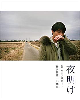 【中古】(未使用･未開封品)夜明け　（特装限定版） [Blu-ray]｜お取り寄せ本舗 KOBACO