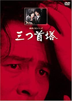 【中古】(非常に良い)三つ首塔【リマスター版】 [DVD] 古谷一行, 黒沢年男, 真野響子 (出演), 出目昌伸 (監督)