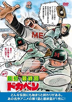 【中古】アニメ絶対最初と最終回 ドカベン [DVD]｜お取り寄せ本舗 KOBACO