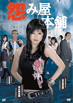 【中古】(非常に良い)怨み屋本舗 DVD-BOX|お取り寄せ本舗 KOBACO