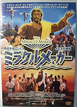 【中古】ミラクルメーカー-奇蹟を起こした人 イエスの物語- [DVD]｜お取り寄せ本舗 KOBACO