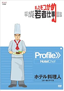 【中古】(非常に良い)あしたをつかめ 平成若者仕事図鑑 ホテル料理人 この一皿にすべてを [DVD]｜お取り寄せ本舗 KOBACO